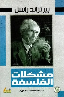 مشكلات الفلسفة